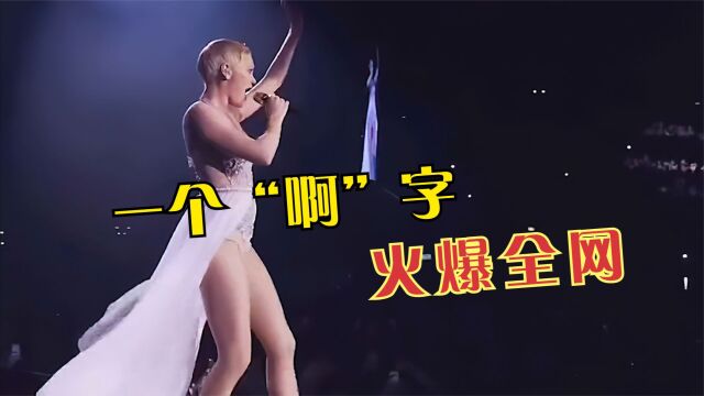 仅靠一个“啊”字,就能火爆全网?这几首歌曲究竟有什么魔力?