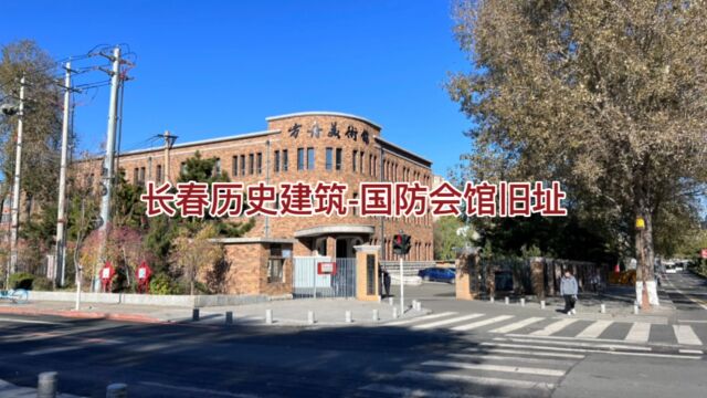 长春历史建筑,市级文物保护单位,国防会馆旧址