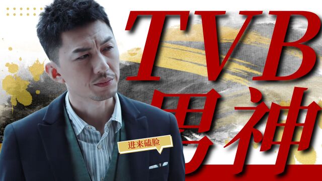 《法证先锋v》TVB男神袁伟豪!真的贼有气质