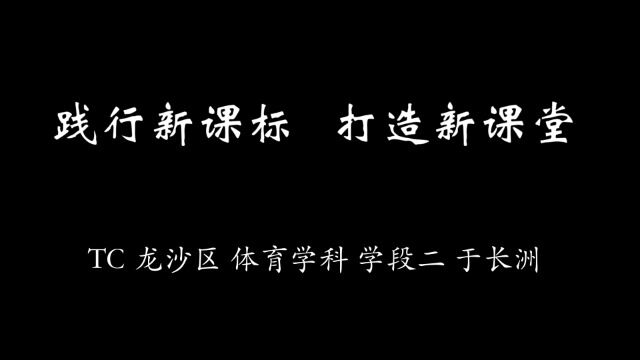 TC龙沙区体育学科学段二于长洲