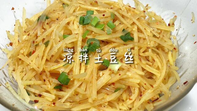 美食日记~凉拌土豆丝