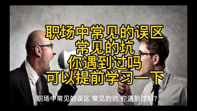 职场中常见的误区、常见的坑,你遇到过吗?可以提前学习一下