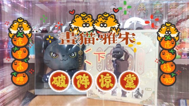 短小的画猫雅宋手办开箱下集!破阵惊堂 (𗎦)存货没啥事的话…那个…来点个赞吧