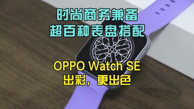 时尚商务兼备,超百种表盘搭配,OPPO Watch SE出彩更出色! #数码科技