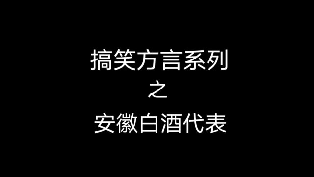 安徽名酒那么多,那个才能代表安徽呢