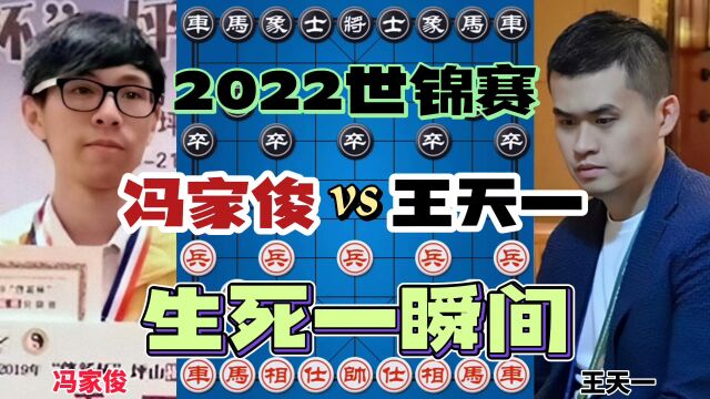 冯家俊vs王天一 生死一瞬间到底谁赢了 棋友们都沸腾了