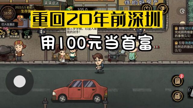 重回20年前深圳1:带着100块钱重生,这一世我要当首富!