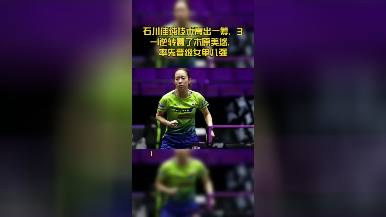 石川佳纯技术高出一筹,31逆转赢了木原美悠,率先晋级女单八强