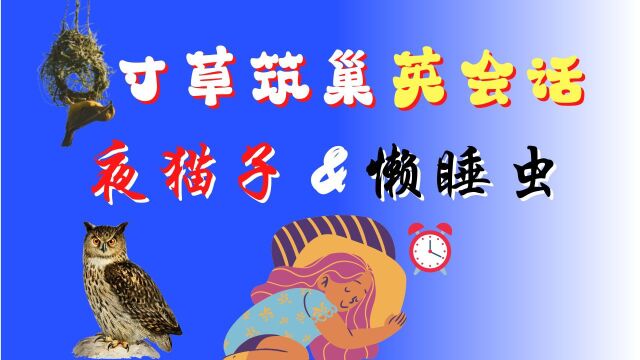 夜猫子和懒睡虫 | 英语口语 | 英语学习 | Learn English | 发音规则 | English listening & speaking