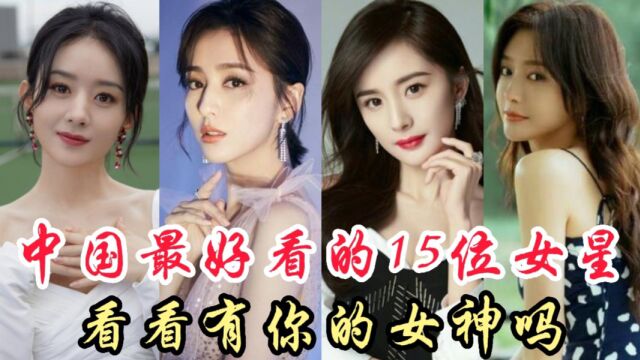 中国最好看的15位女明星,秦岚杨紫上榜,看看有没有你的女神呢?