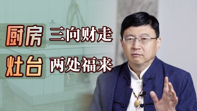 “厨房三向财走,灶台两处福来”,古代盖房的经验,值得重视吗?