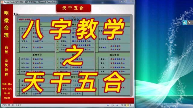 【明微八字命理】高级系统教程017[基础]天干五合