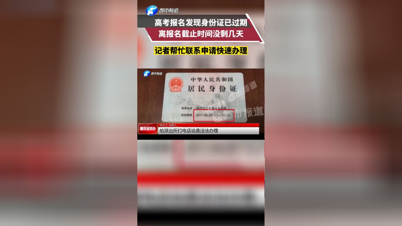 孩子艺考报名身份证过期,家长紧急求助,记者帮联系申请快速办理