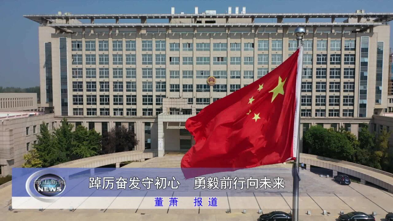 踔厉奋发守初心 勇毅前行向未来