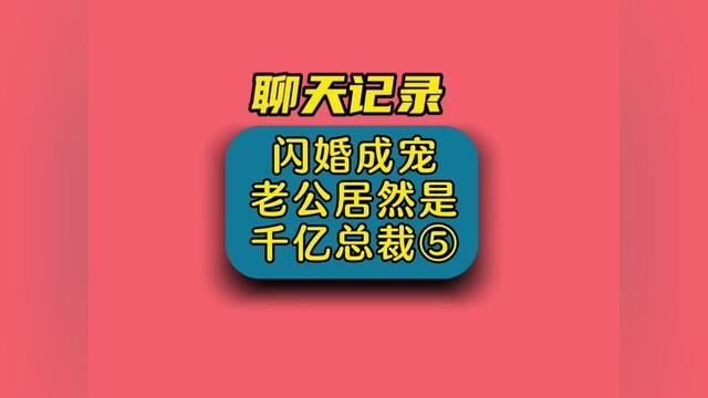 第5集/闪婚成宠,老公居然是千亿总裁#情感 #聊天记录 #婚姻 #夫妻 #万万没想到