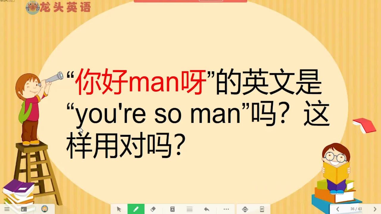 “你好man啊”?“You are so man”?可别闹笑话了!