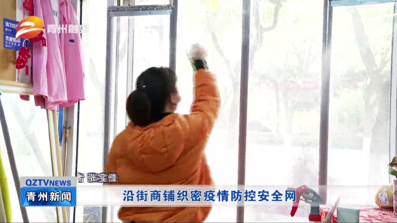 山东青州:沿街商铺织密疫情防控安全网