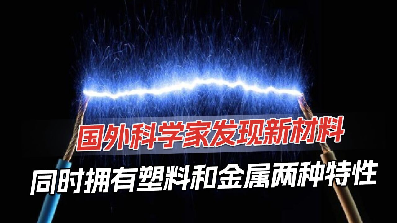 全新塑料材料被发现,可在室温下加工制造,超强导电性堪比金属