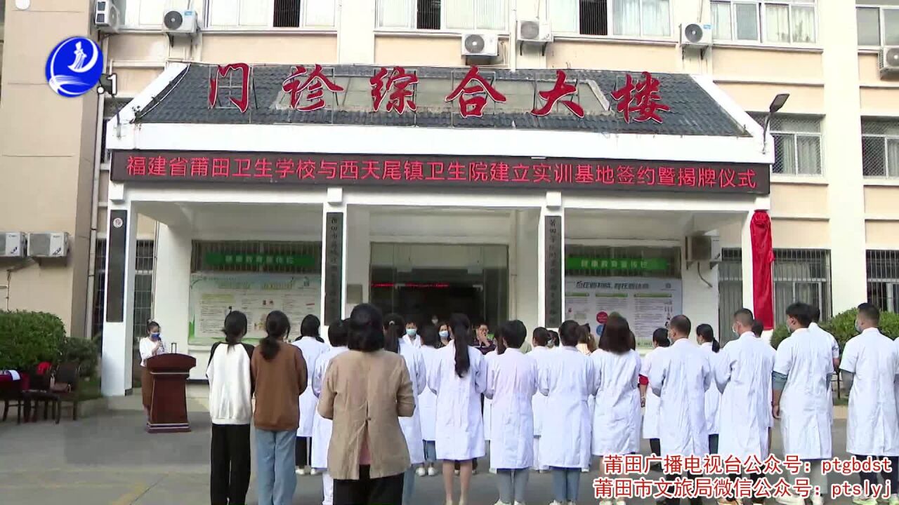 产教融合 莆田卫生学校实训基地在西天尾镇卫生院挂牌