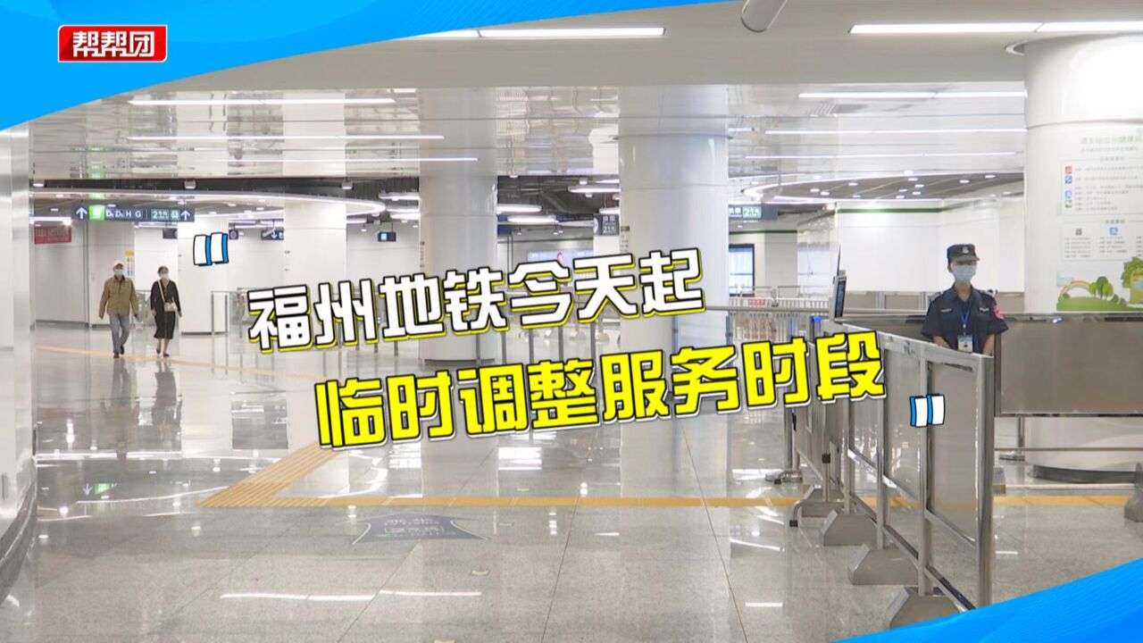 加强检测消杀,调整服务时段,为防控疫情,福州地铁有这些举措