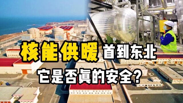 东北首次启用核能供暖,它的原理是什么?会不会造成辐射?