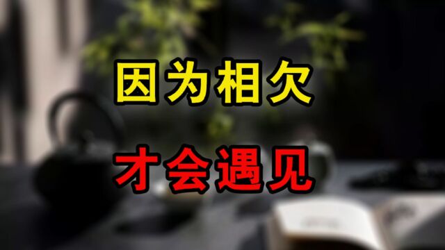 因为相欠,才会遇见