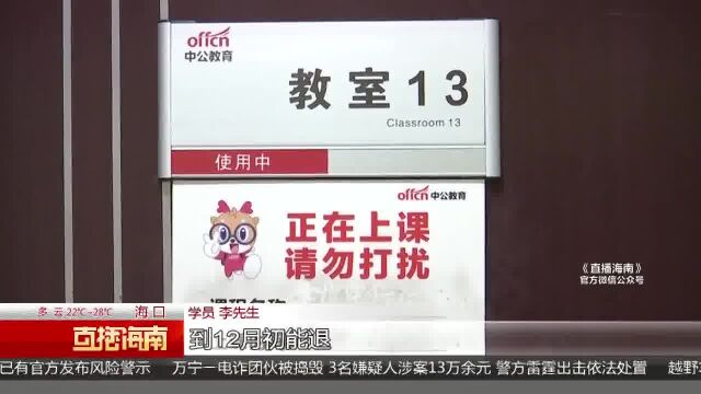 学员申请退费迟未到账 中公教育:暂时性财务困难