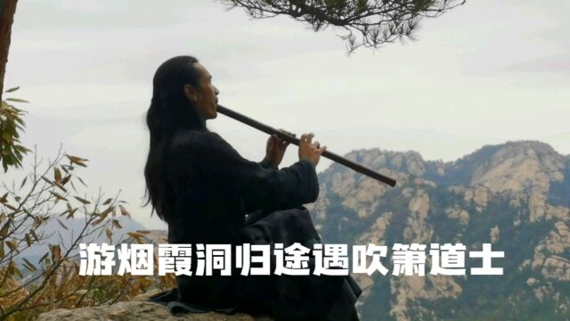 乳山银滩好邻居结伴游昆嵛山烟霞洞遇吹箫道士,好陶醉