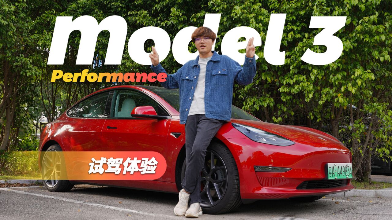 全新特斯拉Model3 Performance试驾体验