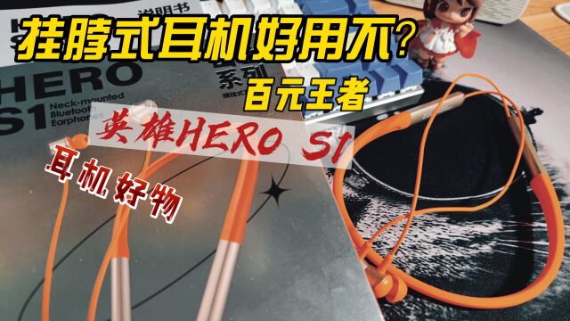 挂脖式耳机好用不?英雄hero S1实力告诉你:百元王者真好用