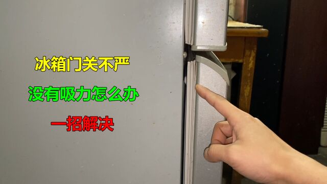 冰箱门关不严没有吸力?很简单,师傅教你一招解决