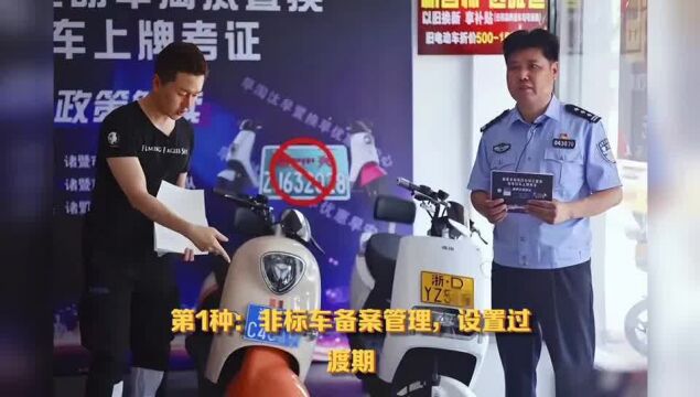 非标电动车、三轮、四轮车不直接淘汰,2种解决方案,车主放心了