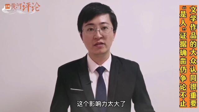 正观视评:“是人”证据确凿仍争论不止,文学作品的大众认同很重要