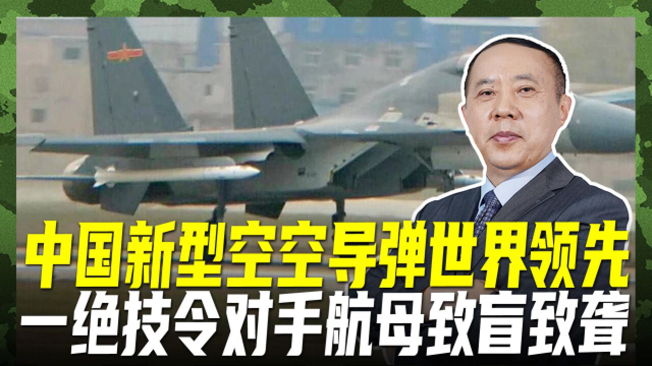 中国新型空空导弹世界领先,拥一独门绝技,可令敌航母致盲致聋