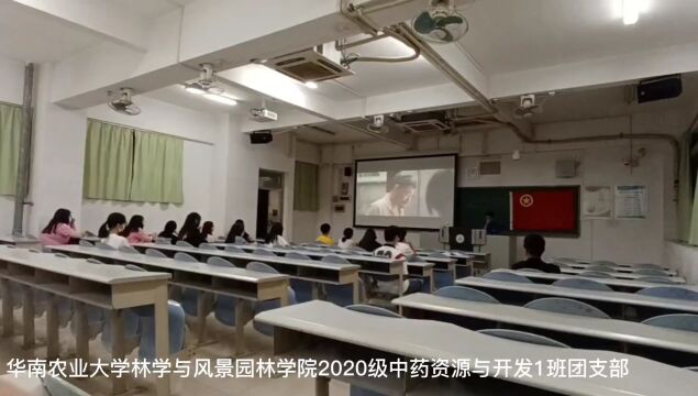 华南农业大学林学与风景园林学院2020级中药资源与开发1班团支部