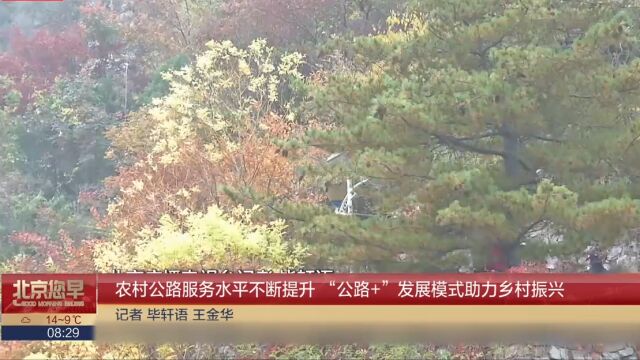 农村公路服务水平不断提升“公路+”发展模式助力乡村振兴