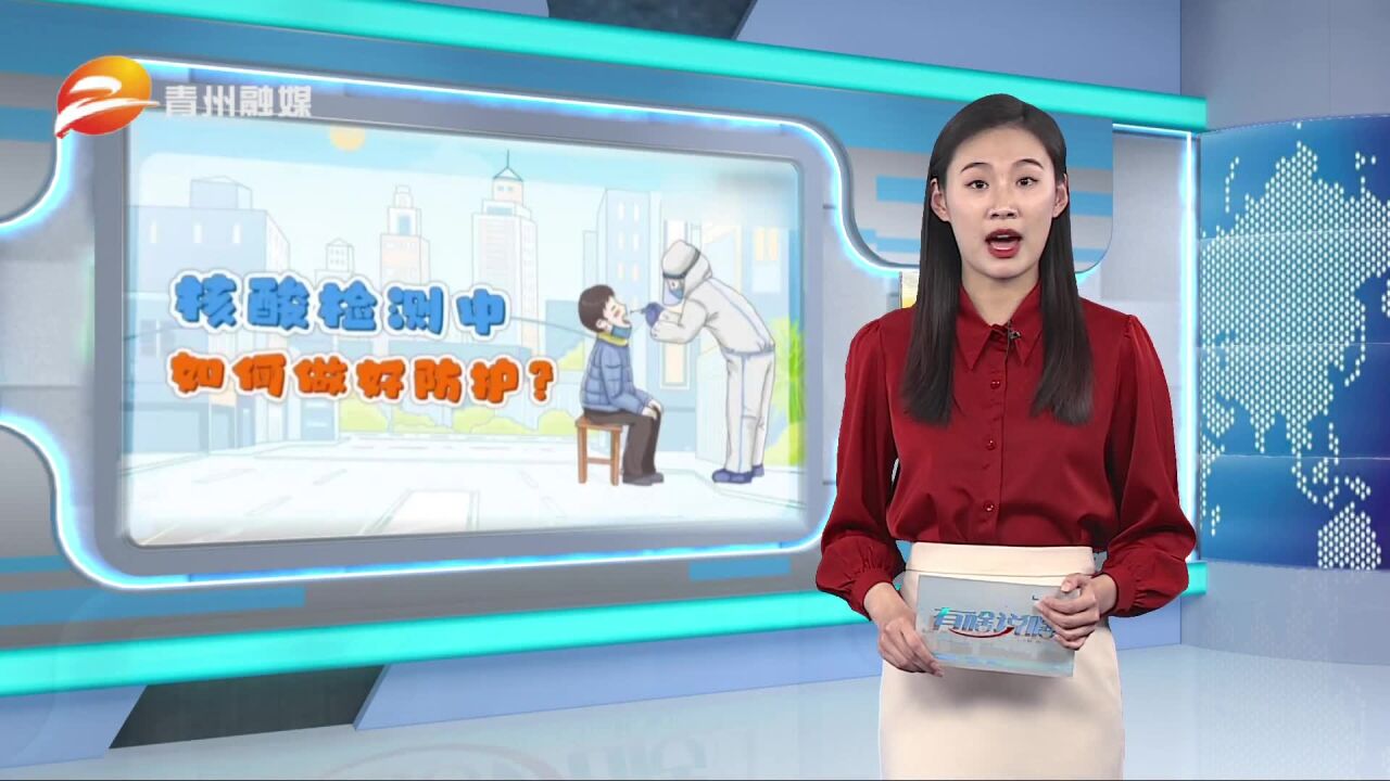 山东青州:核酸检测中如何做好防护