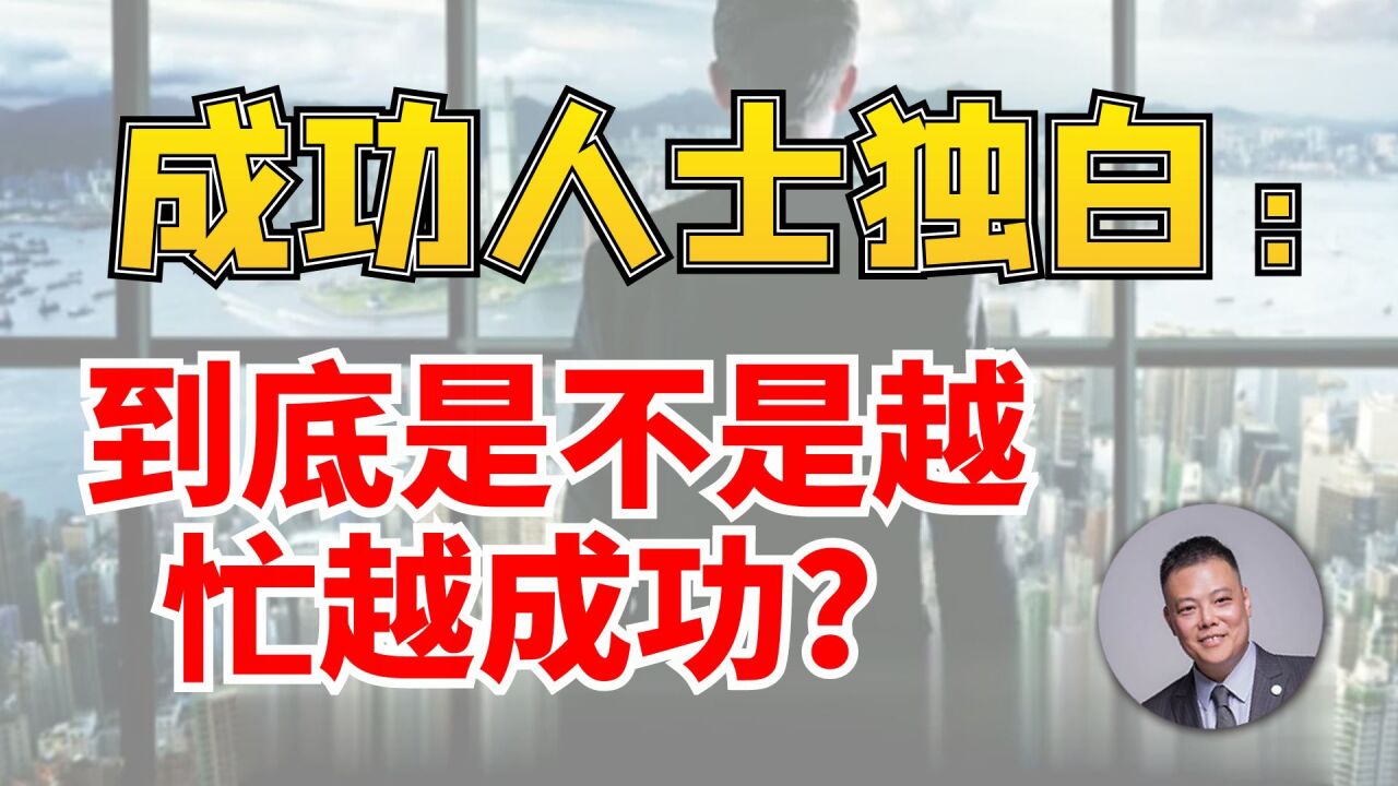 成功人士独白:到底是不是越忙越成功?