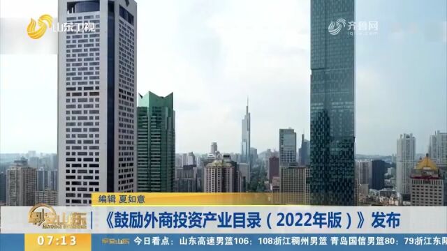 2023年1月1日起施行!《鼓励外商投资产业目录(2022年版)》发布