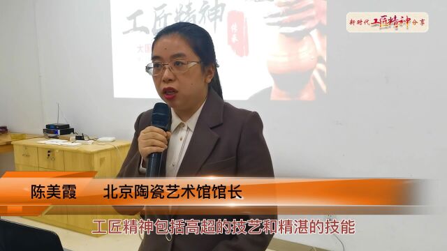 北京陶瓷艺术馆馆长陈美霞:分享新时代工匠精神