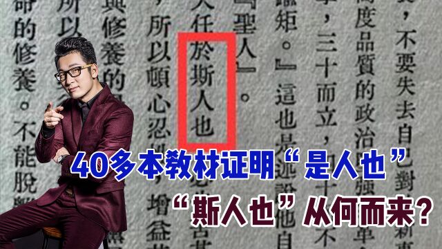 曼德拉效应出现!40多本教材证明“是人也”,“斯人也”从何而来?