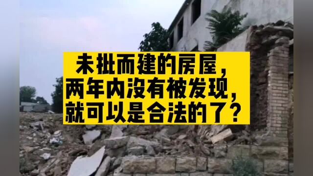 北京凯诺拆迁律师:违建两年内未被发现就变成了合法房屋?