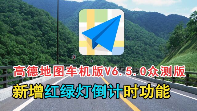 高德地图车机版6.5.0众测版,新增红绿灯倒计时,看看实测效果!