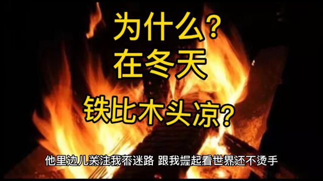 关注我不迷路!百科知识大全,每日精选故事!为什么冬天摸铁比摸木头凉?