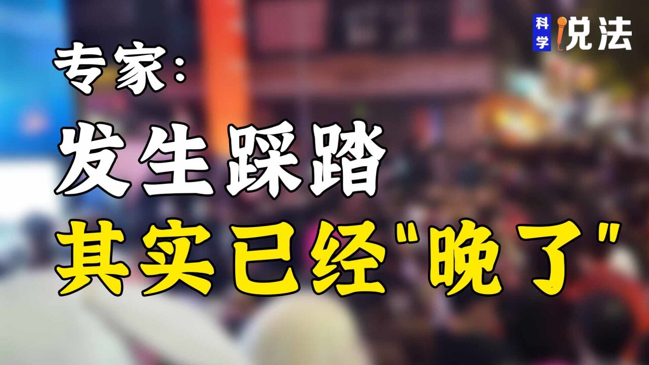 踩踏事故如何避险?致中科院专家:当发生了踩踏事故,其实已经晚了