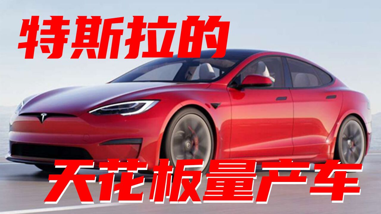 豆车一分钟:特斯拉Model S Plaid,有什么亮点?