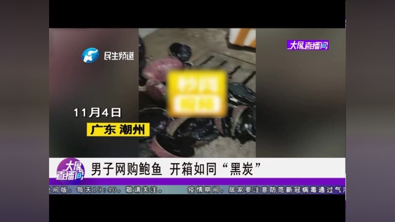 男子网购鲍鱼,开箱如同“黑炭”