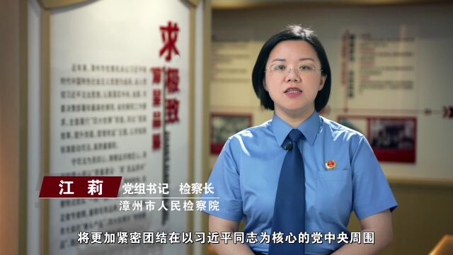 学习贯彻落实“二十大” | 江莉检察长:深学笃行 实干实效——让党的二十大精神在漳州市检察机关落地生根 开花结果