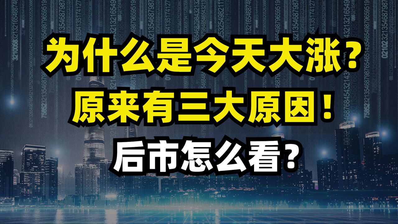 A股港股为什么偏偏今日大涨?三大原因!后市怎么看?