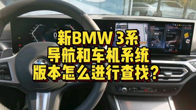 新BMW3系导航和车机系统版本怎么进行查找?